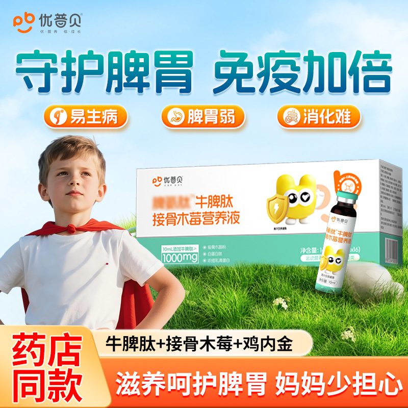 优普贝牛脾肽接骨木莓营养液