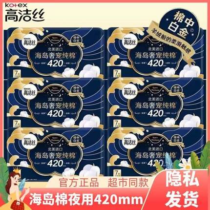 高洁丝海岛奢柔卫生巾420mm夜用7片装纯棉超薄透气薄姨妈巾例假
