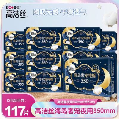 高洁丝卫生巾海岛奢宠纯棉夜用350mm姨妈组合装防漏女学生透气