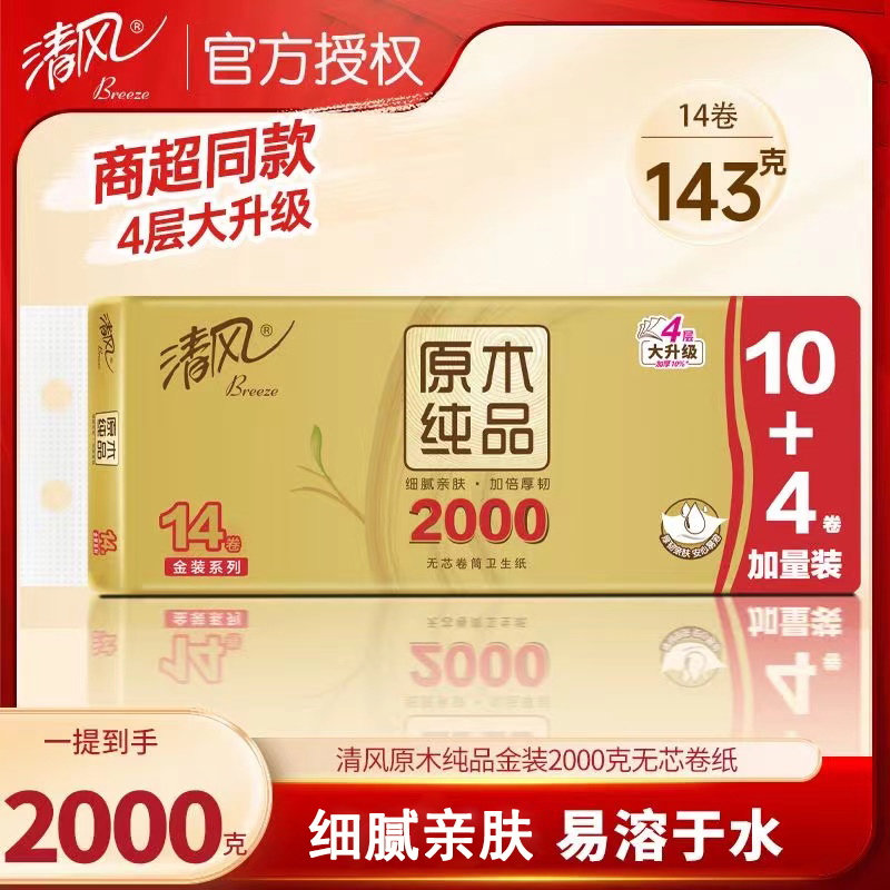 清风无芯卷纸金装4层14卷妇婴用纸大卷卫生纸手纸家用厕纸2000克