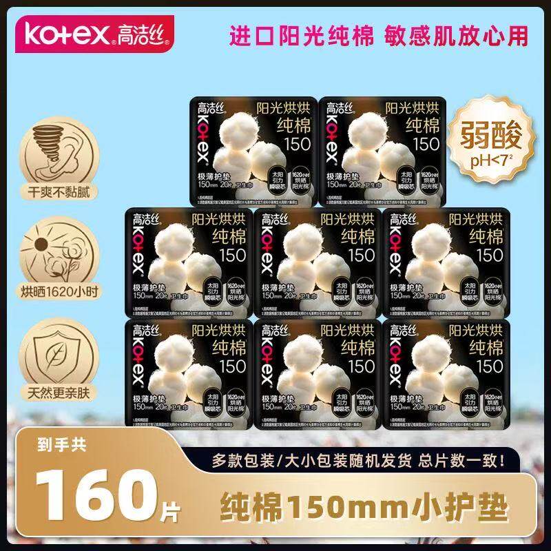 高洁丝阳光烘烘纯棉迷你日用卫生巾150mm20片装姨妈巾女生组合