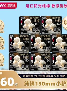 高洁丝阳光烘烘纯棉迷你日用卫生巾150mm20片装姨妈巾女生组合