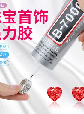 b7000珠宝镶嵌专用胶水粘钻补钻点钻饰品强力粘接宝石胶玉石珍珠