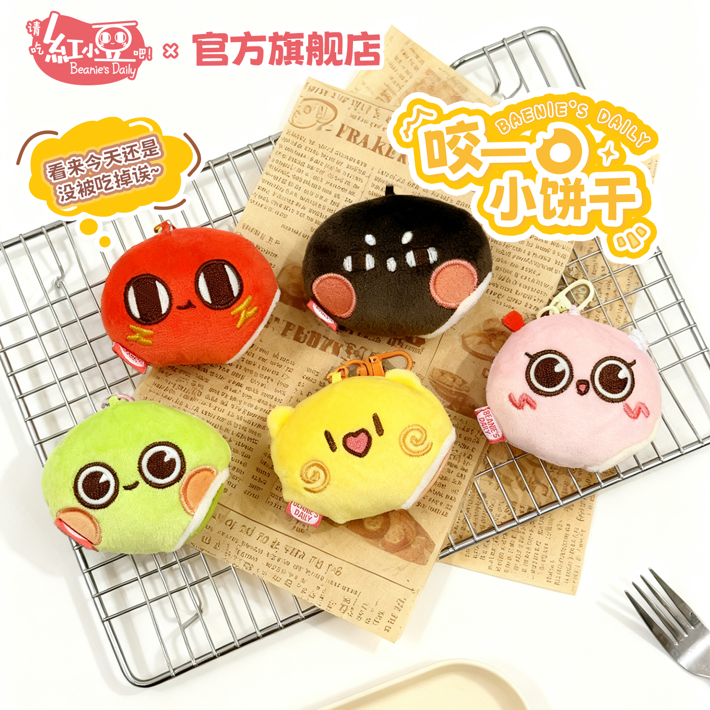 红小豆周边咬一口小饼干挂件