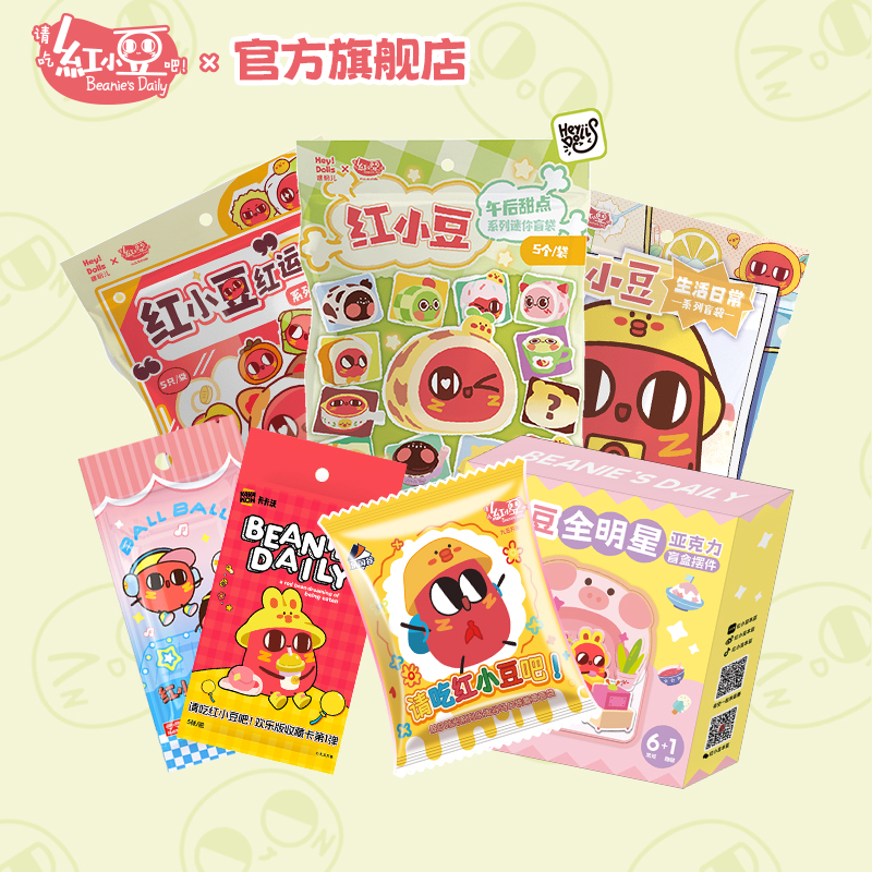 红小豆周边盲盒盲袋组合