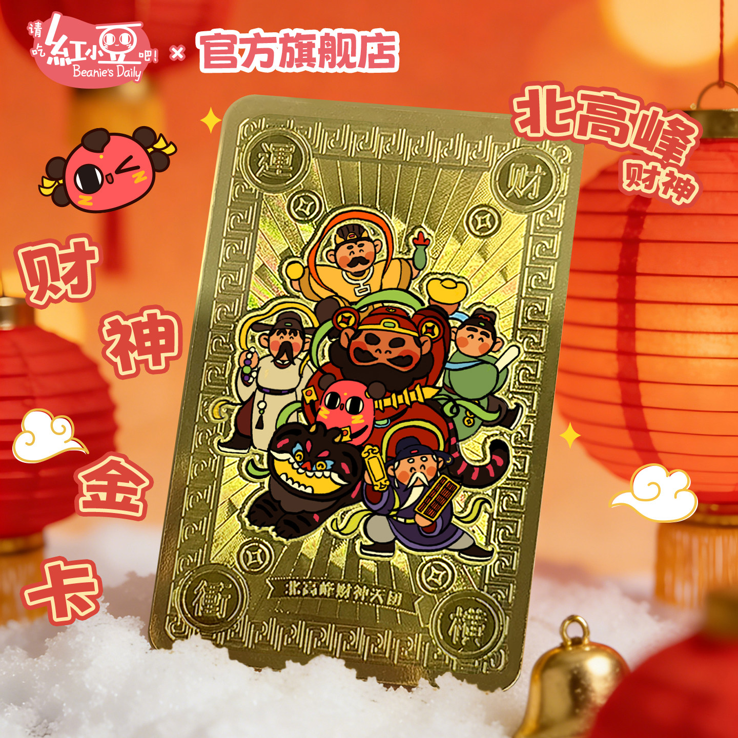 【北高峰财神庙】红小豆五路财神招财卡财神金卡财源滚滚财神天团祝福许愿求财新年财运手机挂件暴富祈愿