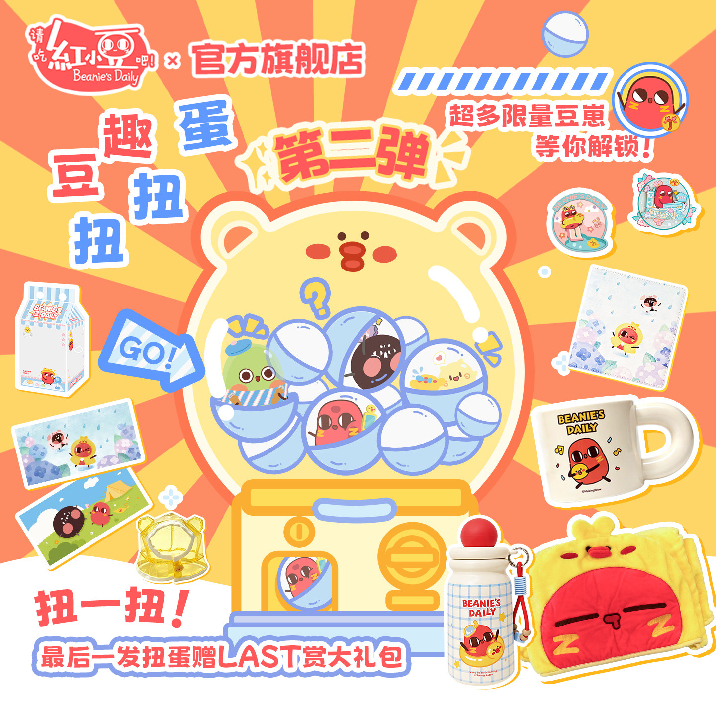 红小豆周边在线扭蛋机第二弹图片