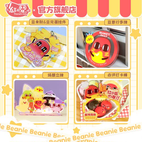 红小豆周边随身好物礼赠