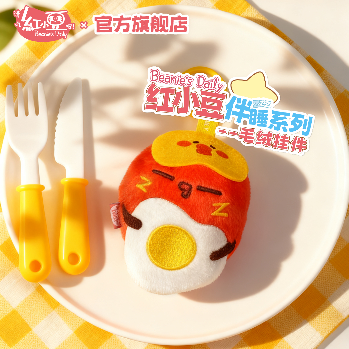 红小豆周边伴睡毛绒挂件