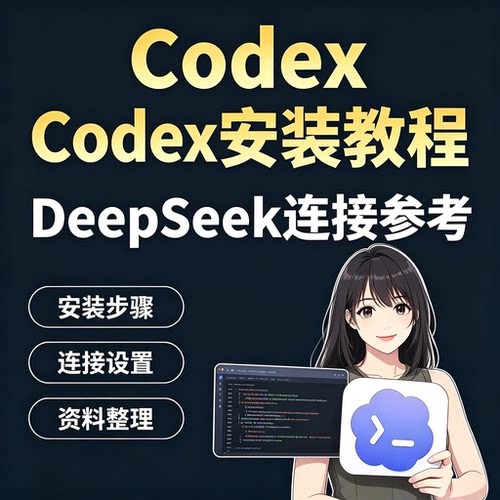 Codex安装部署环境搭建教程DeepSeek连接配置设置步骤零基础教学