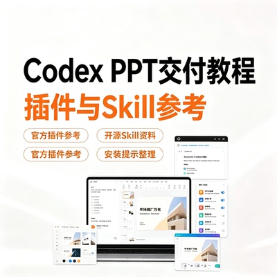 CodexPPT制作交付教程官方插件开源Skill安装配置职场办公零基础