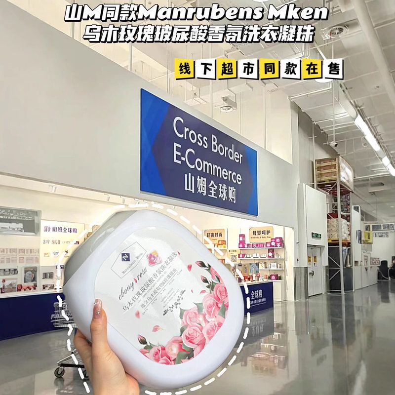 山姆同款五月花乌木玫瑰微胶囊洗衣凝珠去污去渍持久留香衣物凝珠