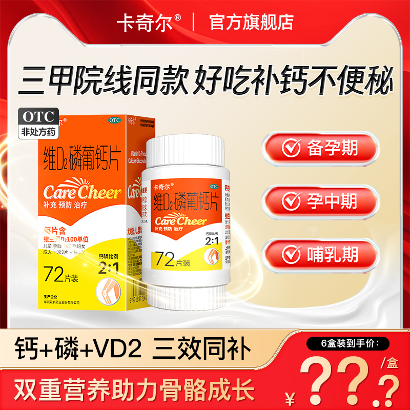 【卡奇尔】维D2磷葡钙片72片*1瓶/盒