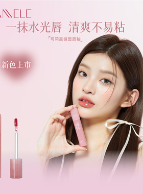 CANNELE/可莉露镜面唇釉高光亮泽水润保湿玻璃不沾不掉色 4g