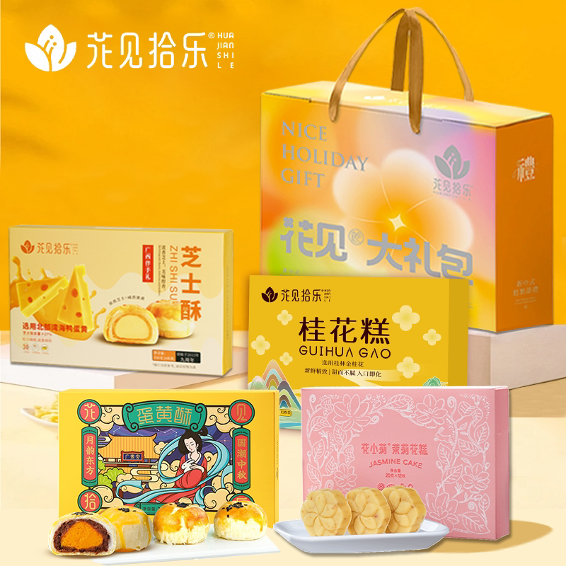 花见拾乐蛋黄酥大礼包桂花糕点网红零食雪媚娘红豆味芝士中秋礼盒