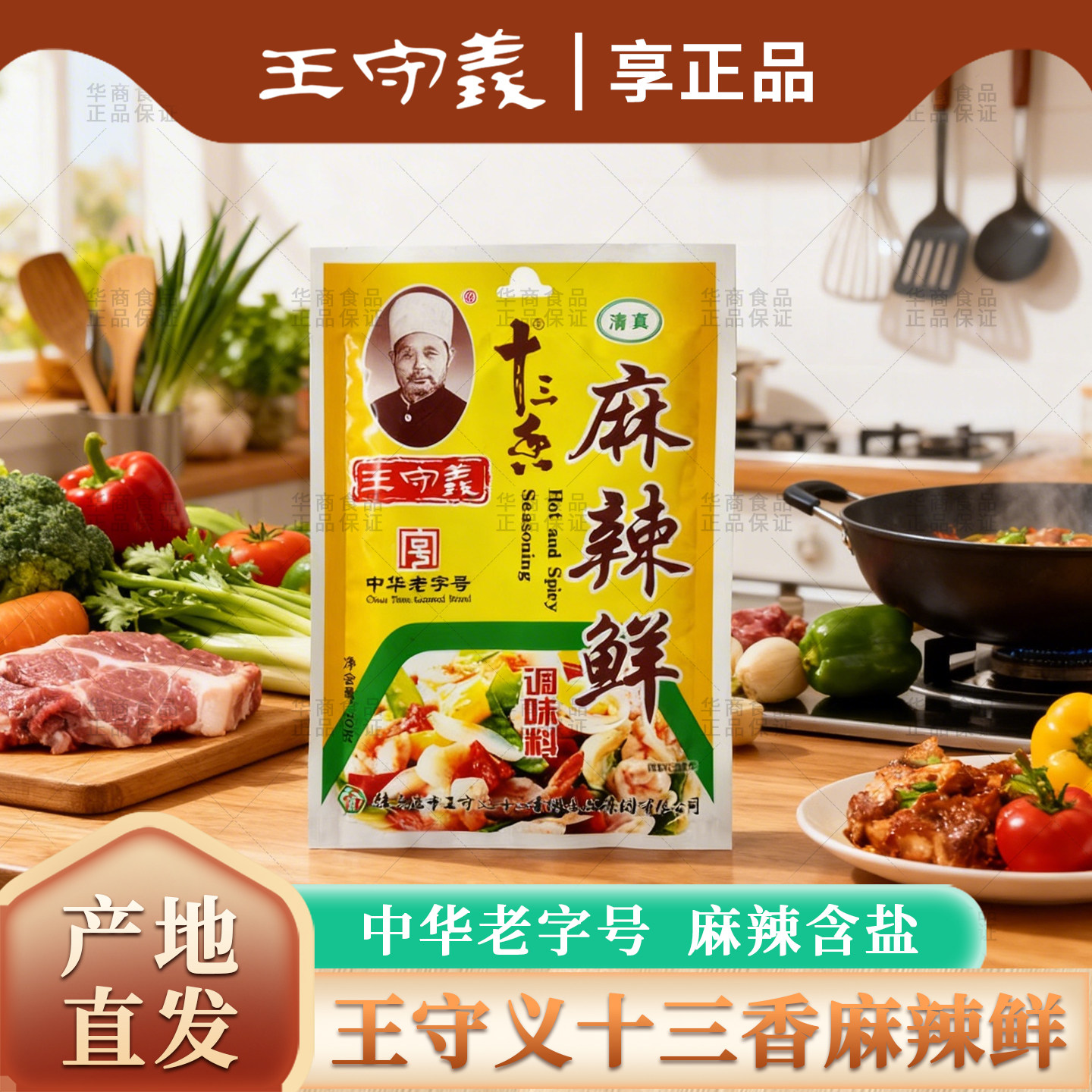 王守义十三香麻辣鲜袋装调味料