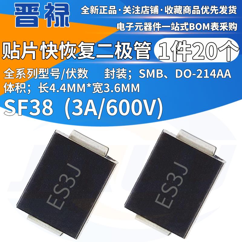 SF38 贴片二极管 丝印ES3J 封装SMB DO-214AA 600V/3A 全新快恢复