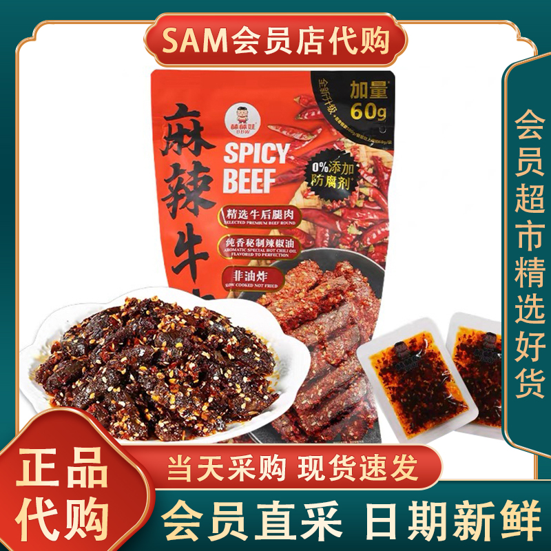 棒棒娃麻辣牛肉干网红零食小吃香辣味追剧旅游聚会会员店超市代购