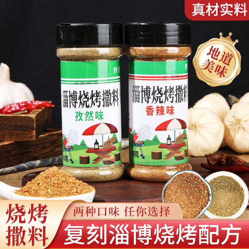 经典淄博特色烧烤撒料露营调料孜然香辣味炭烤电烤羊牛猪鱼串专用