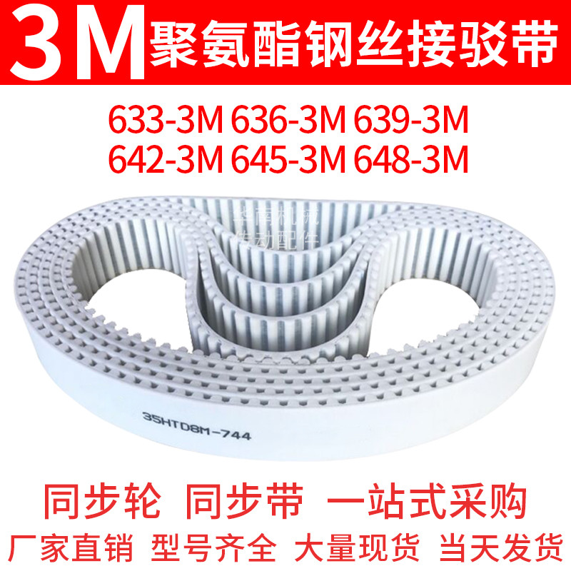 聚氨酯同步带633-3M636-3M639-3M642-3M645-3M648-3M钢丝同步皮带