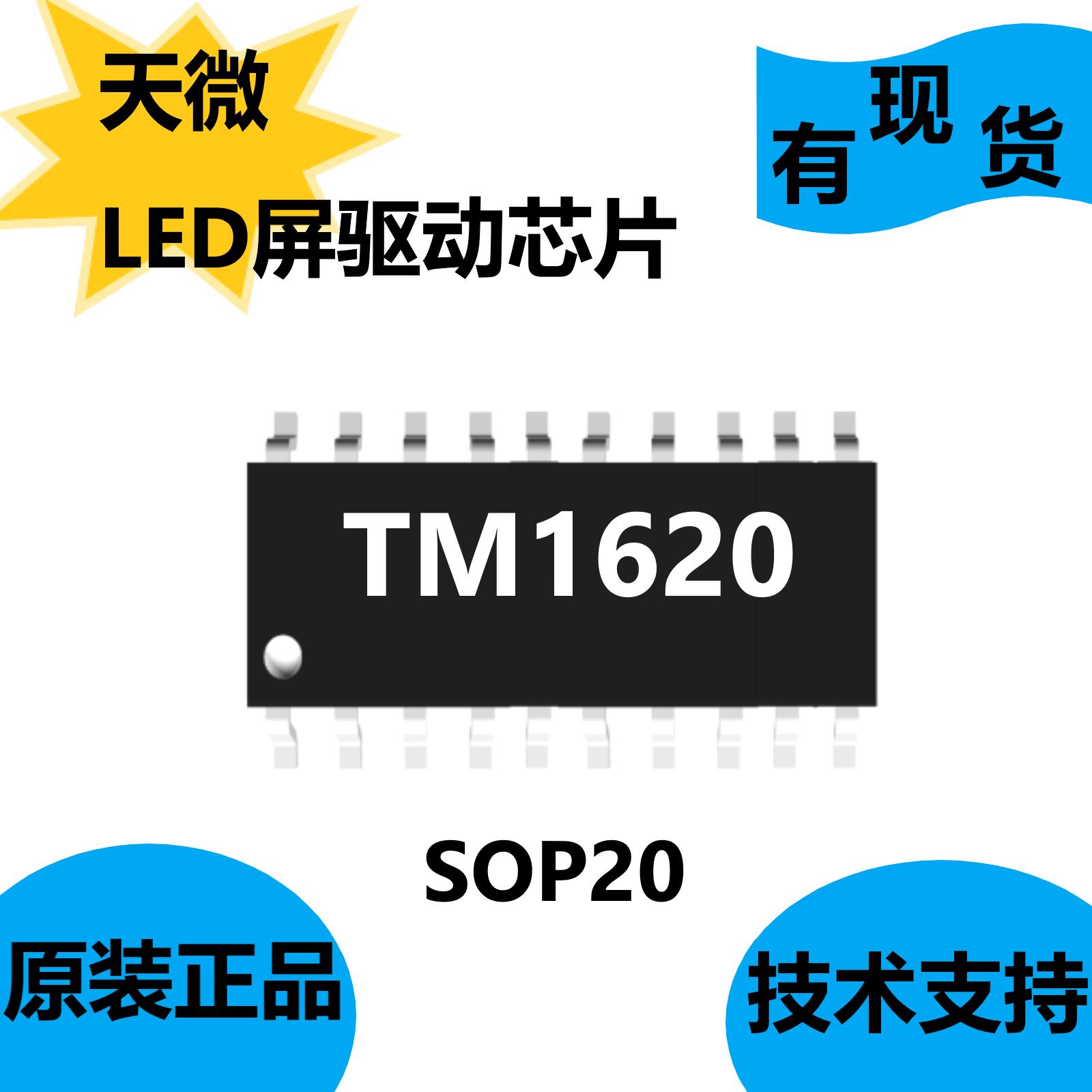 天微原装正品TM1620，LED屏驱动芯片，抗干扰能力强采用CMOS工艺