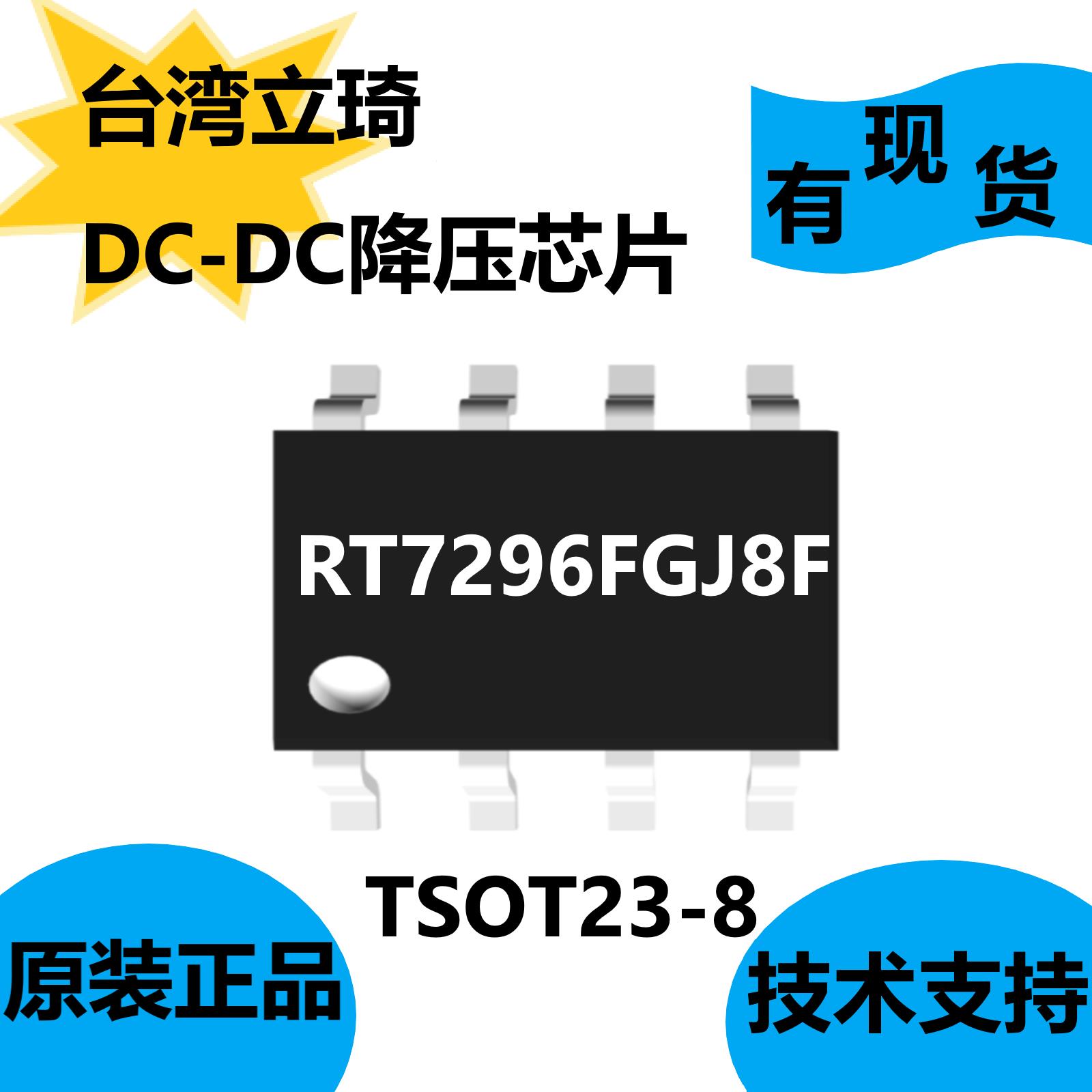 台湾立琦RT7296FGJ8F同步至外部时钟200kHz至2MHz，输入欠压锁定