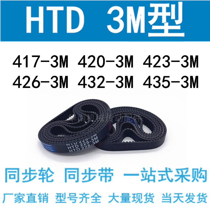 3M同步带HTD417-3M/420-3M/423-3M/426 429 432 435-3M同步皮带