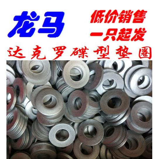 达克罗 DIN6796 M12 尺寸 13*29*3 总高4 弹簧钢 65Mn 达克罗