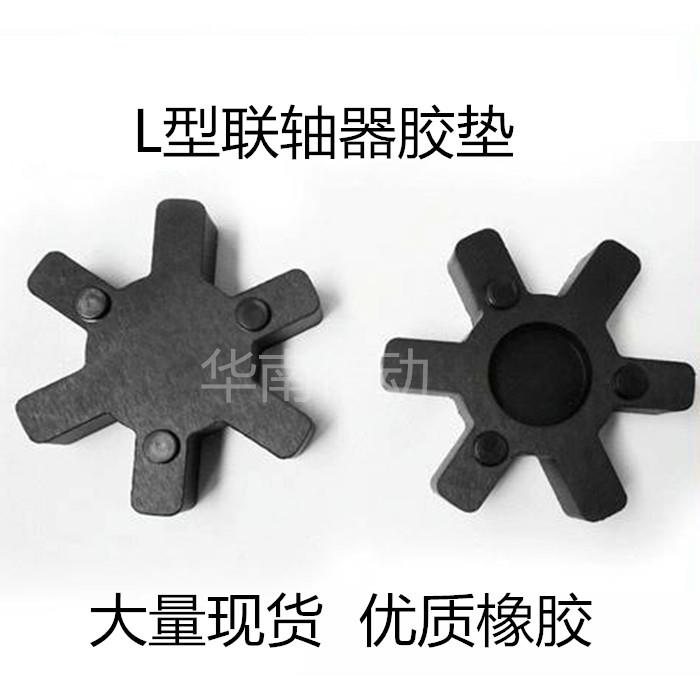 连接器橡胶垫联轴器胶垫L035 L050 L070 L090 L095 L100 L075胶垫