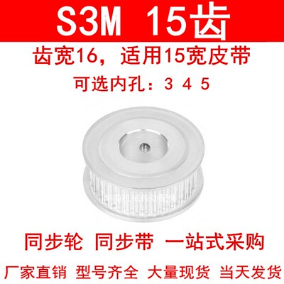 同步轮S3M15齿宽16两面平AF型内孔3 4 5同步带轮S3M150-A-P皮带轮