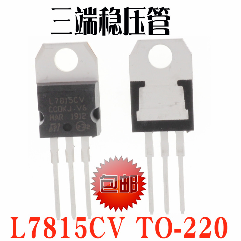 直插 L7815CV 15V TO-220 L7815芯片 三端稳压电路 国产全新ST