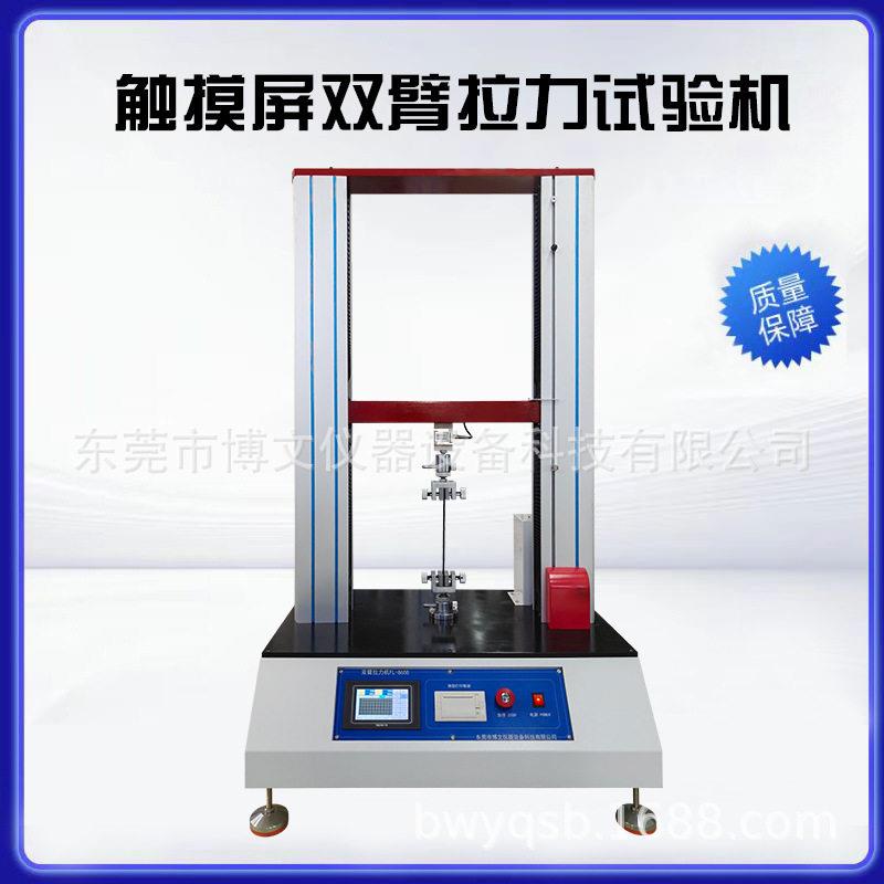 博文仪器双臂拉力试验机微机控制材料测试仪万能材料检测仪厂家
