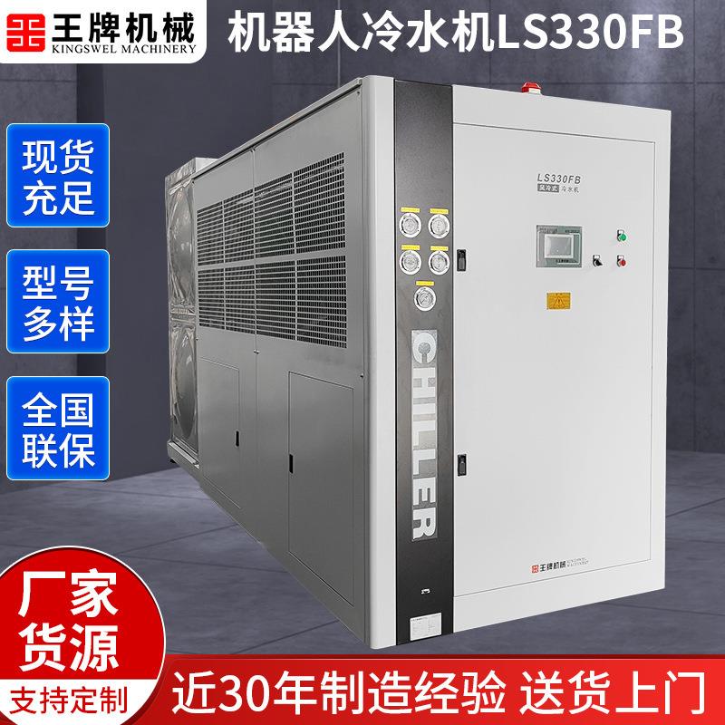 上海厂家供应机器人冷水机LS330FB风冷式机器人焊接用循环冷水机