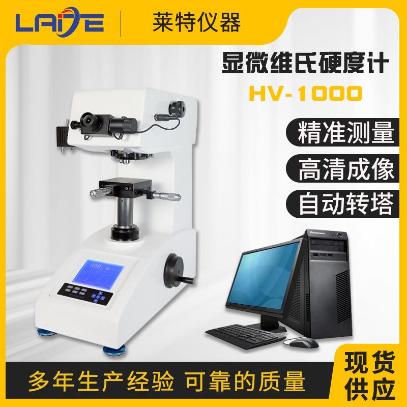 HV-1000数显维氏硬度计显微硬度计热处理铝片不锈钢渗碳层硬度仪