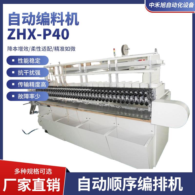 厂家直销插件机自动编料机ZHX-P40自动元件顺序编排机编料速度快