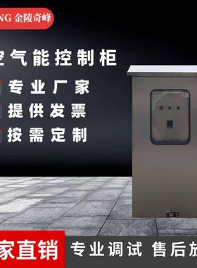 江苏空气能控制柜厂家变频控制低压配电柜DCS按图设计PLC控制系统