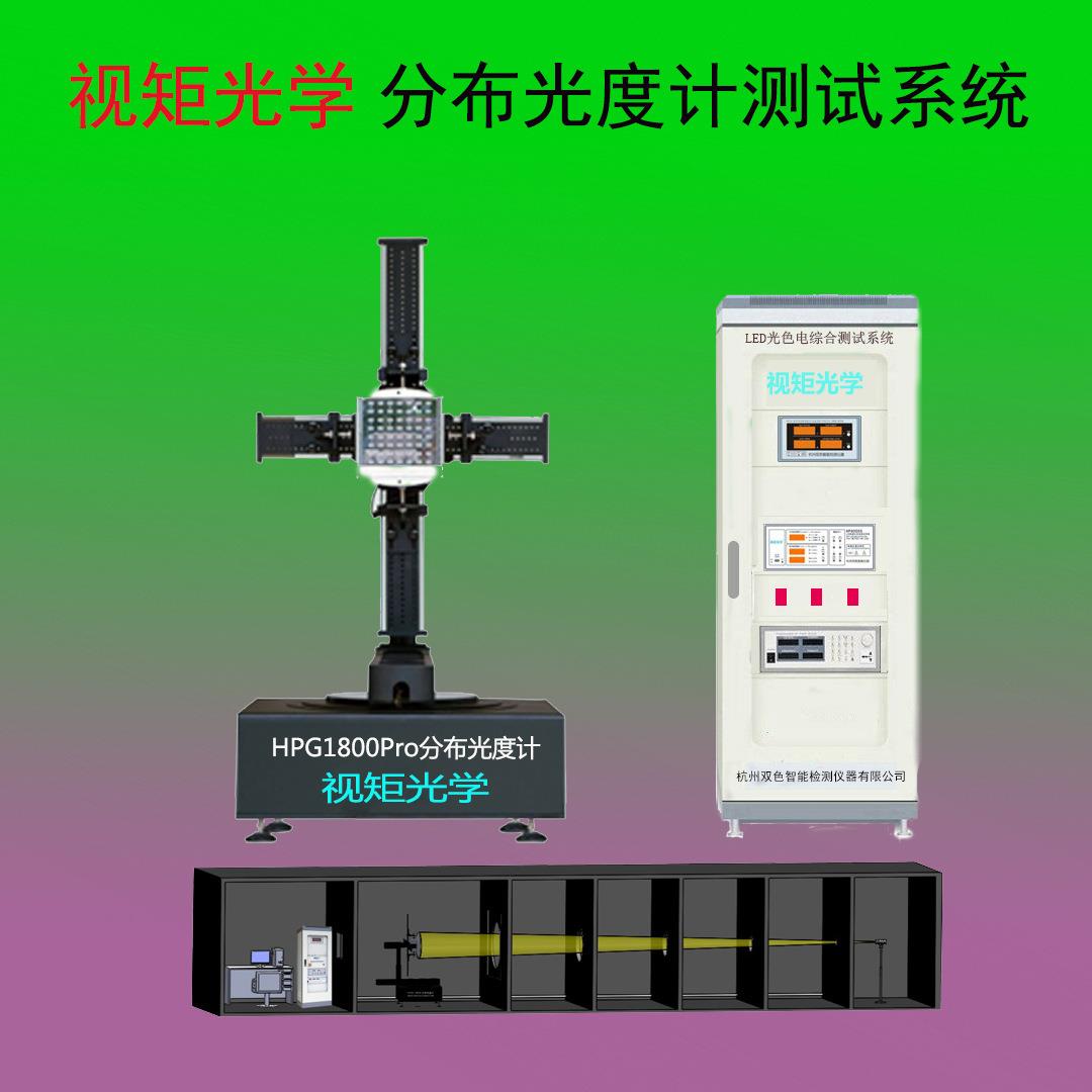 HPG1800配光曲线LED分布光度计IES光强分布炫光综合测试仪