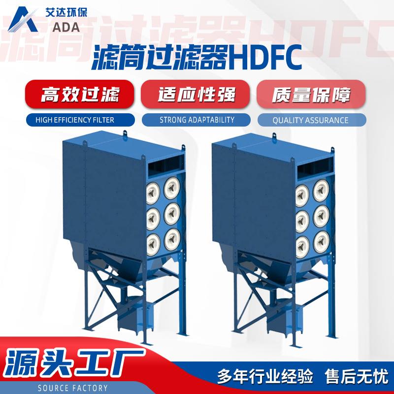 滤筒过滤器HDFC激光切割焊烟打磨集尘器工业除尘节能高效
