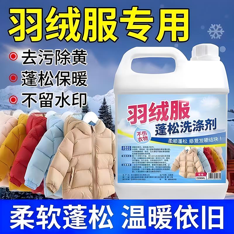 羽绒服蓬松洗涤剂干洗剂专用洗衣液机洗清洁清洗免洗去污渍97647