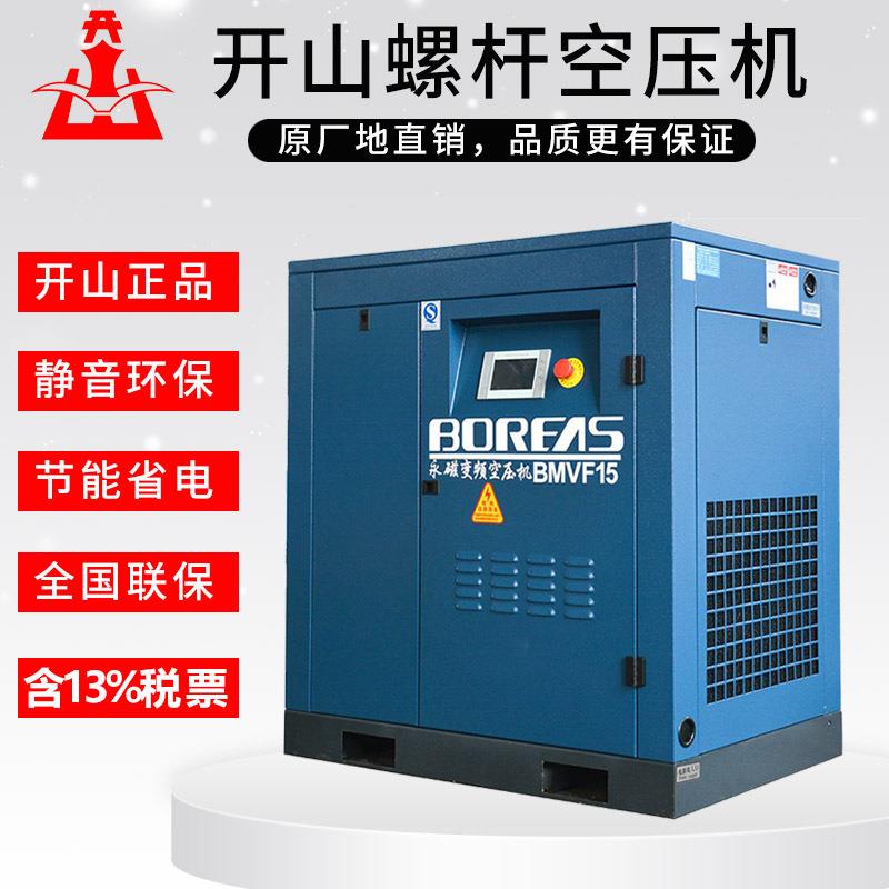 开山螺杆式空压机7.5/15/22/37KW永磁变频工业级打气泵空气压缩机