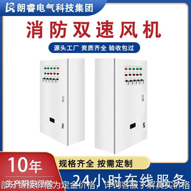 朗睿成套多回路单相o三相双电源双速联动消防排烟风机控制箱配电