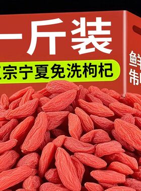 枸杞宁夏特一级500g特级新货枸杞子袋正宗红枸杞泡水泡酒罐装含罐