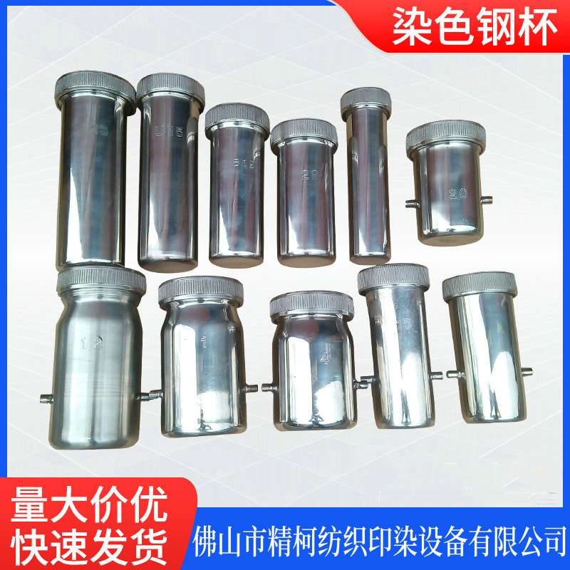 红外线染色钢杯 420CC 300CC不锈钢316L材质染色小样机杯