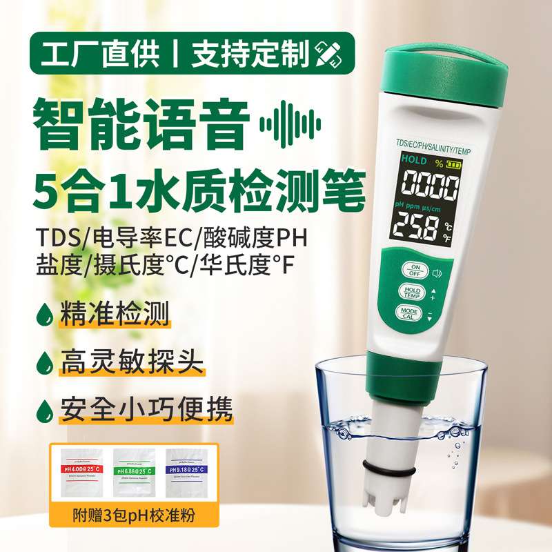 TDS值PH盐度计温度EC电导率语音充电五合一多功能水质测试检测笔
