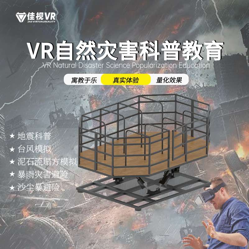 vr自然灾害应急逃生演练科普体验馆 vr台风地震安全屋模拟器厂家