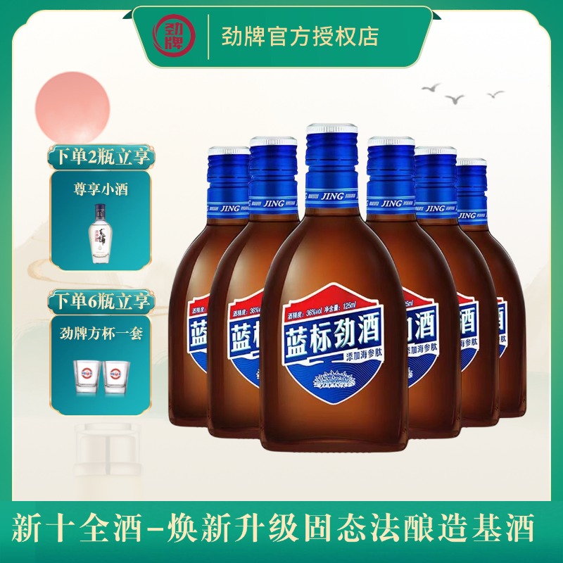劲牌蓝标劲酒36度6瓶整箱