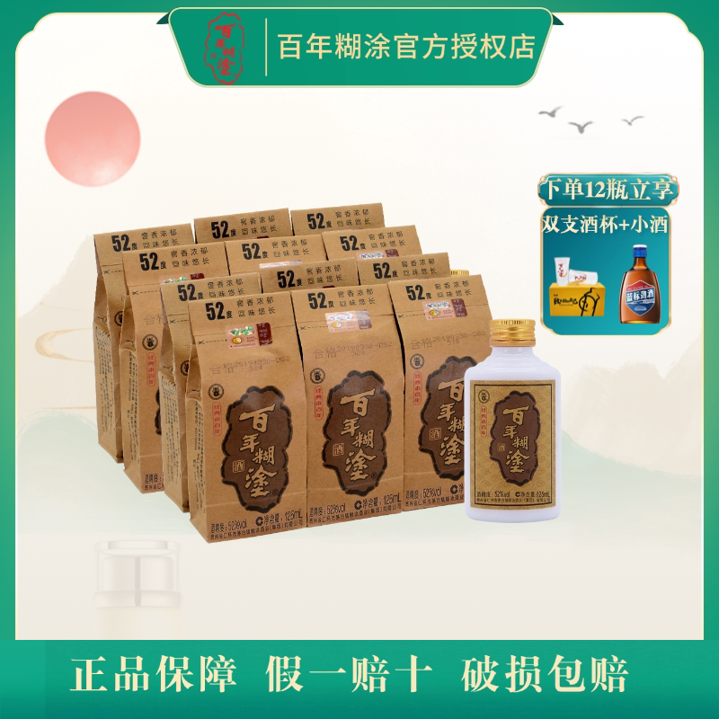 百年糊涂超值装33/52度125ml*12