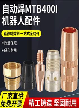 福尼斯MTB400i机器人自动焊导电嘴焊枪配件焊枪喷嘴分流器连杆