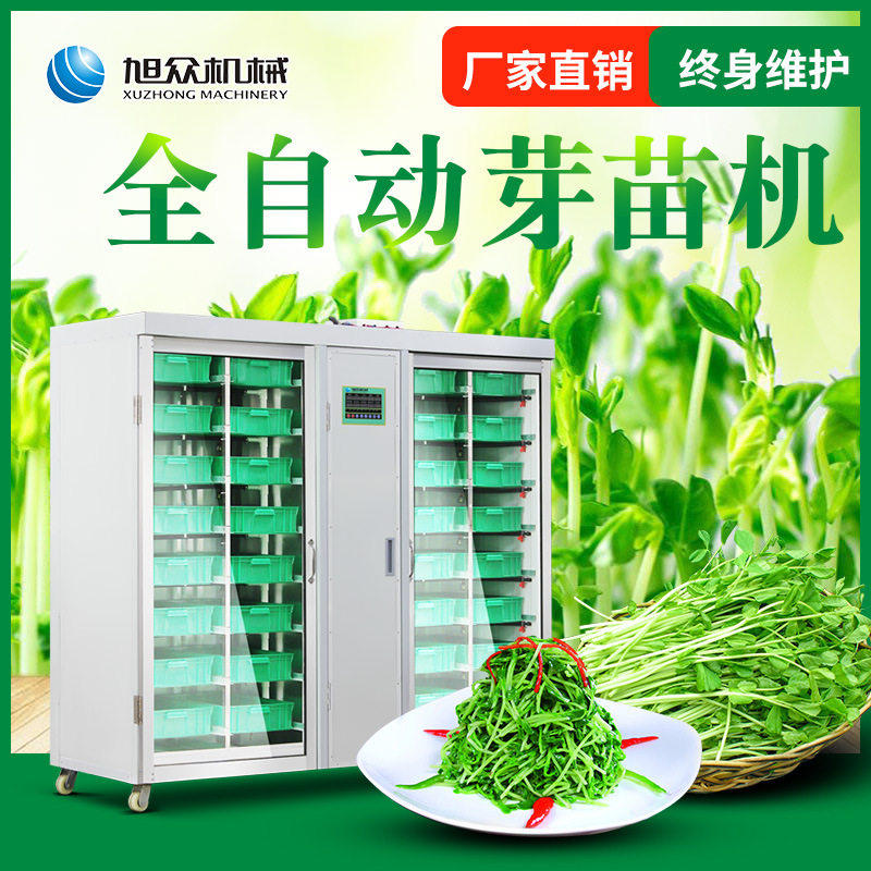 旭众全自动芽苗机多功能