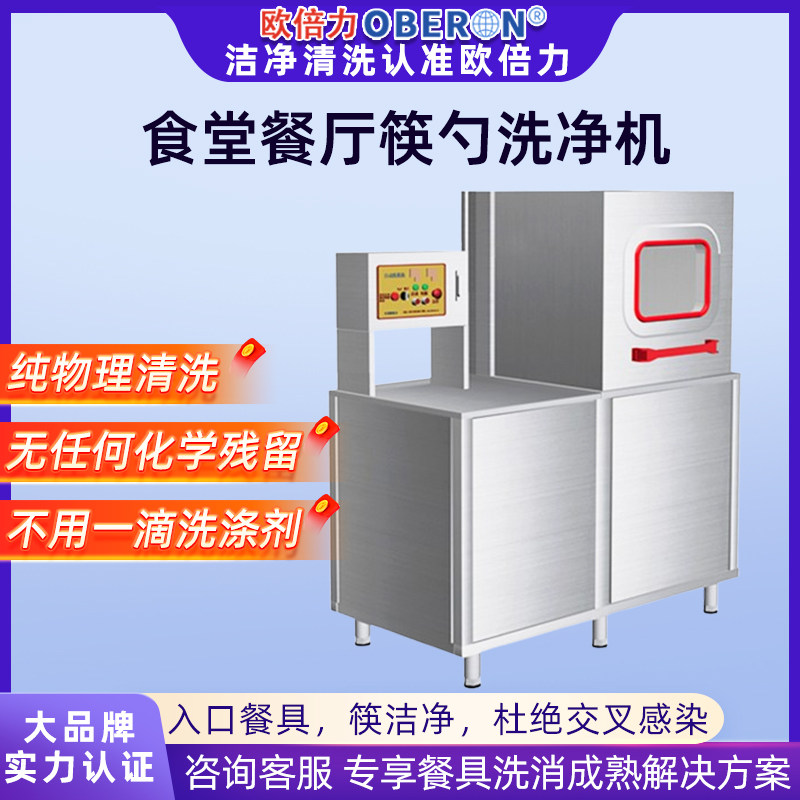 欧倍力洗筷机筷子勺净机